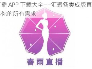 成版直播 APP 下载大全——汇聚各类成版直播应用，满足你的所有需求