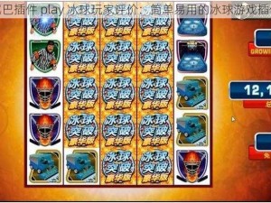 尾巴插件 play 冰球玩家评价：简单易用的冰球游戏插件