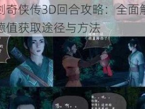 仙剑奇侠传3D回合攻略：全面解析功德值获取途径与方法