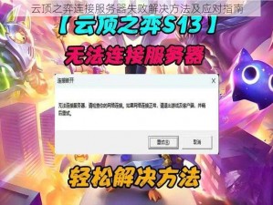 云顶之弈连接服务器失败解决方法及应对指南