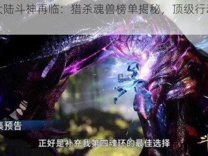 斗罗大陆斗神再临：猎杀魂兽榜单揭秘，顶级行动震撼开启