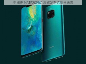 亚洲无 MATE20PRO 震撼发布这就是未来