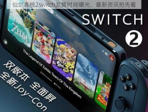 仙剑客栈2switch发售时间曝光，最新资讯抢先看