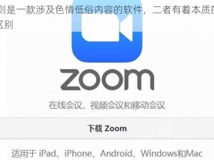 Zoom 是一款多人视频会议软件，而 Zoom1 则是一款涉及色情低俗内容的软件，二者有着本质的区别