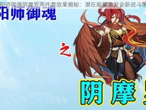 阴阳师御魂阴摩罗两件套效果揭秘：潜在能量激发全新战斗策略