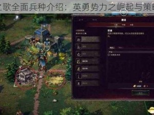 征服之歌全面兵种介绍：英勇势力之崛起与策略解析