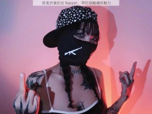 欧美厉害的女 Rapper，带你领略嘻哈魅力