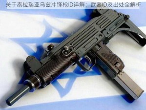 关于泰拉瑞亚乌兹冲锋枪ID详解：武器ID及出处全解析