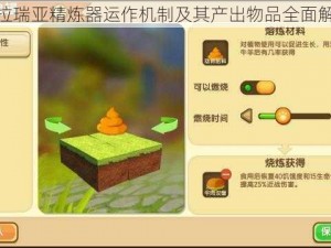 泰拉瑞亚精炼器运作机制及其产出物品全面解析