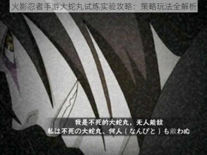 火影忍者手游大蛇丸试炼实验攻略：策略玩法全解析