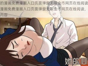 羞羞的漫画免费漫画入口页面弹窗无限金币网页在线阅读_羞羞的漫画免费漫画入口页面弹窗无限金币网页在线阅读，尽享精彩内容