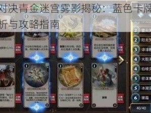 秘境对决青金迷宫雾影揭秘：蓝色卡牌图鉴全解析与攻略指南