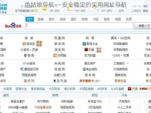 色姑娘导航——安全稳定的实用网址导航
