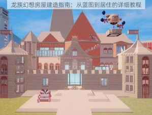 龙族幻想房屋建造指南：从蓝图到居住的详细教程