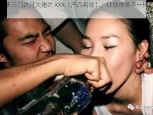 张紫妍三门之开大佬之 XXX（产品名称），让你体验不一样的快乐