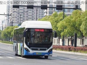 新型公交车 HD18XXXXmm，大容量、低能耗，舒适安全有保障