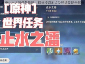 原神止水之潘任务攻略：探寻接取地点及详细攻略全解析