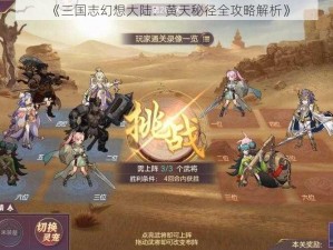 《三国志幻想大陆：黄天秘径全攻略解析》