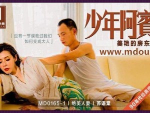 尤媚 md0174 苏语棠：迷人魅力，尽在不言中