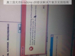 真三国无双6 isdone.dll错误解决方案及实践指南