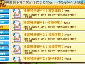 口袋妖怪复刻中镰刀盔的性格深度解析——探索最佳性格配置之路