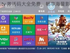 樱花 tv 激活码大全免费，畅享海量影视资源