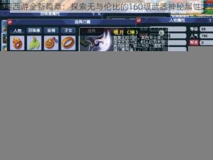 梦幻西游全新篇章：探索无与伦比的160级武器神秘属性之源