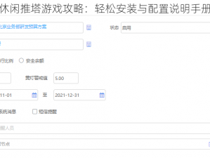 休闲推塔游戏攻略：轻松安装与配置说明手册