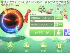 球球大作战新光环幻境外观大揭秘：获取方法与攻略详解