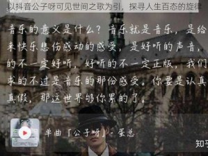 以抖音公子呀可见世间之歌为引，探寻人生百态的旋律