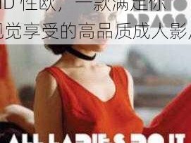 freeseX 顶级少妇 HD 性欧，一款满足你视觉享受的高品质成人影片