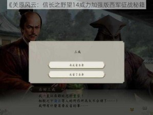 《关原风云：信长之野望14威力加强版西军征战秘籍》