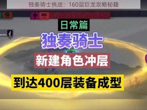 独奏骑士挑战：160层巨龙攻略秘籍