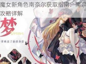 复苏的魔女新角色南奈尔获取指南：南奈尔获得方法与攻略详解