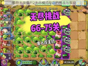 植物大战僵尸2无尽模式存在的挑战与探究