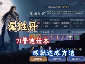 天涯明月刀手游71本夜探皇宫攻略大全：属性丹成就指南与全面解析