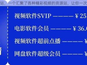 婷婷色站，一个汇聚了各种精彩视频的资源站，让你一次看个够