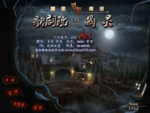 《揭开神秘黄昏：歌剧院诅咒之谜攻略》