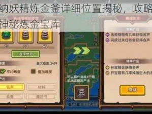 伊洛纳妖精炼金釜详细位置揭秘，攻略带你探寻神秘炼金宝库