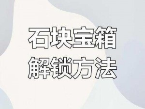 幻塔遗迹石块解密攻略：探索古老石块之谜，解锁遗迹深处隐藏的奥秘