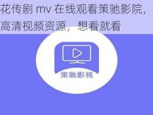 麻花传剧 mv 在线观看策驰影院，海量高清视频资源，想看就看