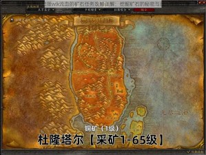 魔兽世界怀旧服wlk流血的矿石任务攻略详解：挖掘矿石的秘密与战斗策略分享