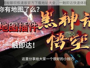 揭秘聊呗极速版官方下载地址大全，一触即达快速体验