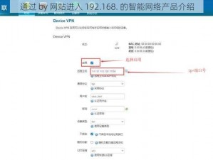 通过 by 网站进入 192.168. 的智能网络产品介绍