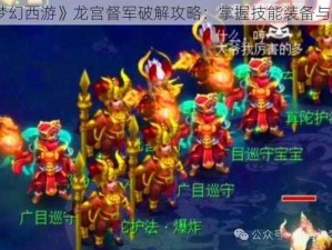 《梦幻西游》龙宫督军破解攻略：掌握技能装备与战术