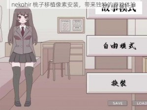 nekohir 桃子移植像素安装，带来独特的游戏体验