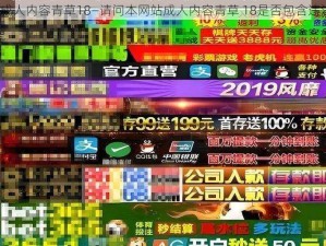 本网站成人内容青草18—请问本网站成人内容青草 18是否包含违法信息？