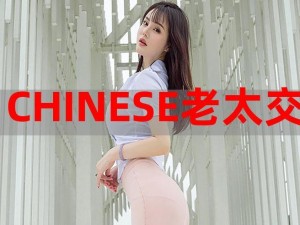 Chinese老太 70 岁高龄仍拥有健康的性能力，性陕西产品揭秘