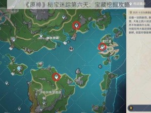 《原神》秘宝迷踪第六天：宝藏挖掘攻略