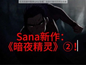 在浏览器中搜索sana 动画，选择你喜欢的网站观看